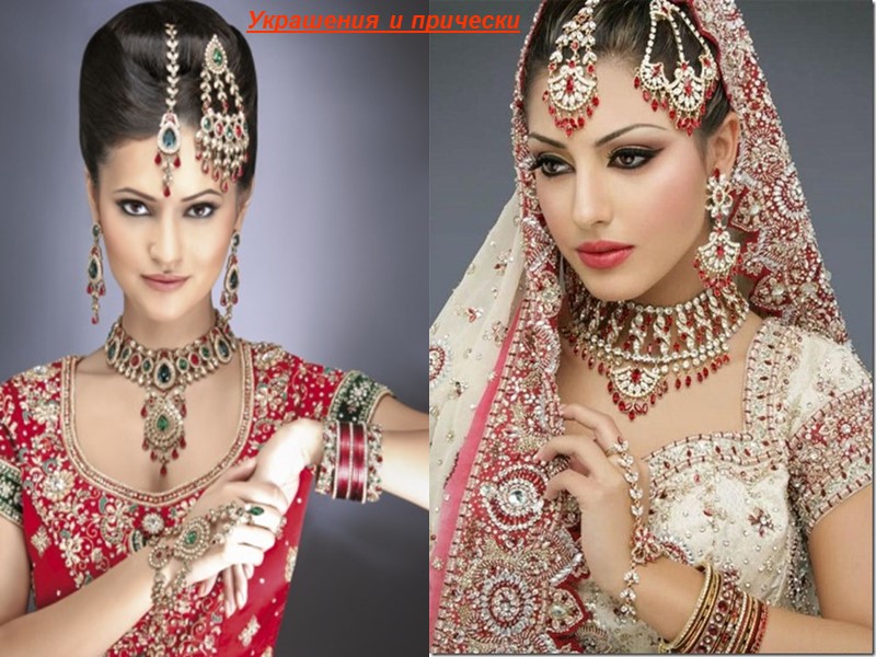 Украшения и прически